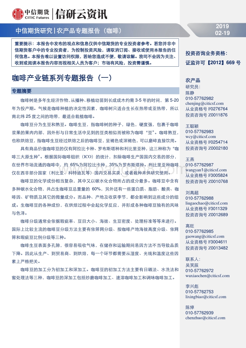 咖啡产业链系列专题报告（一）.pdf_第1页