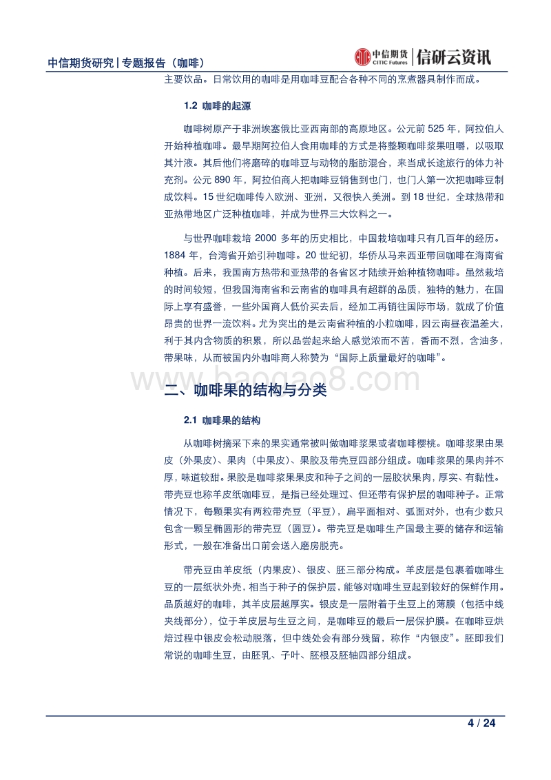 咖啡产业链系列专题报告（一）.pdf_第4页