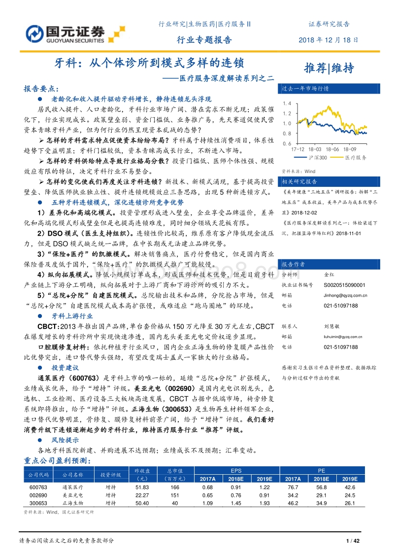 牙科：从个体诊所到模式多样的连锁.pdf_第1页