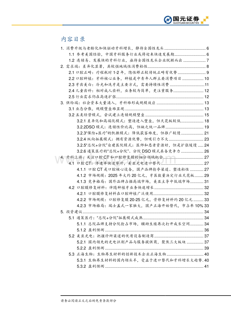 牙科：从个体诊所到模式多样的连锁.pdf_第2页