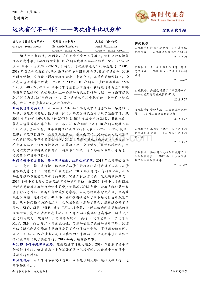两次债牛比较分析：这次有何不一样？.pdf_第1页