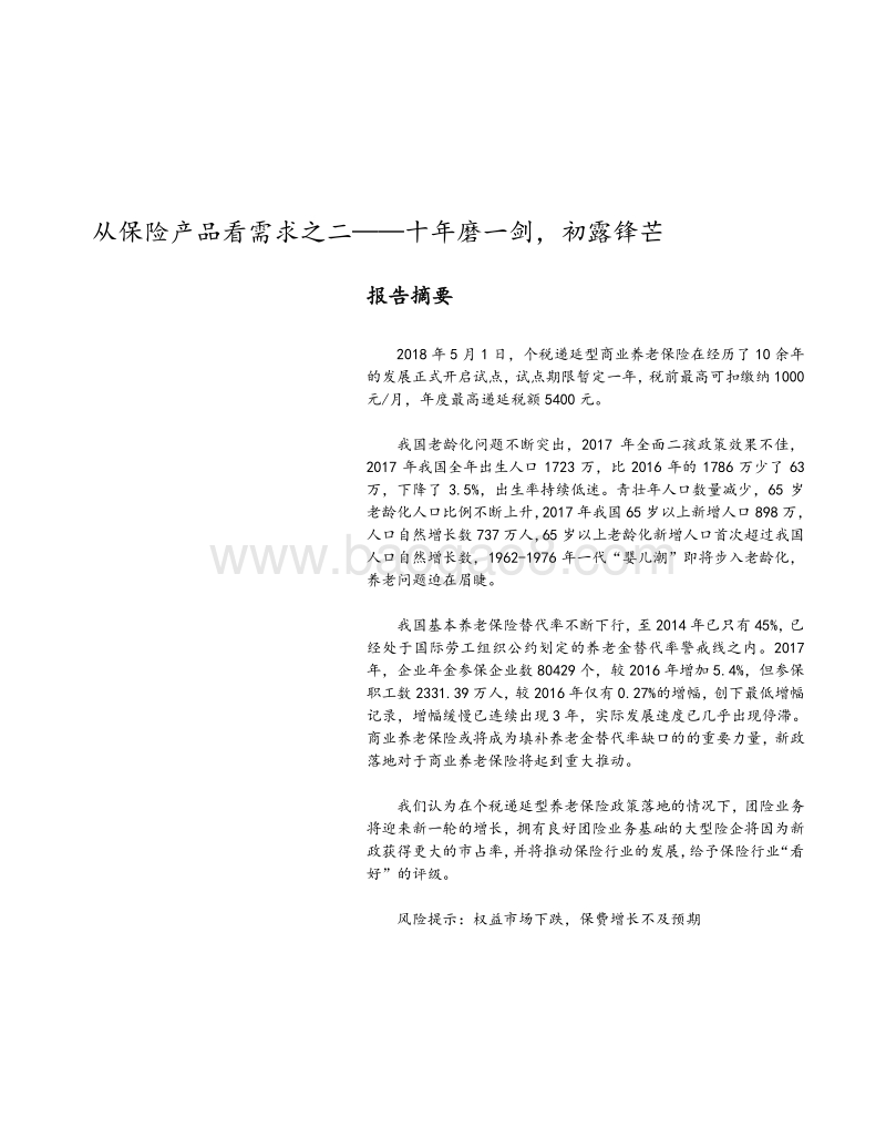 保险行业深度报告：从保险产品看需求之二——十年磨一剑，初露锋芒.pdf_第1页