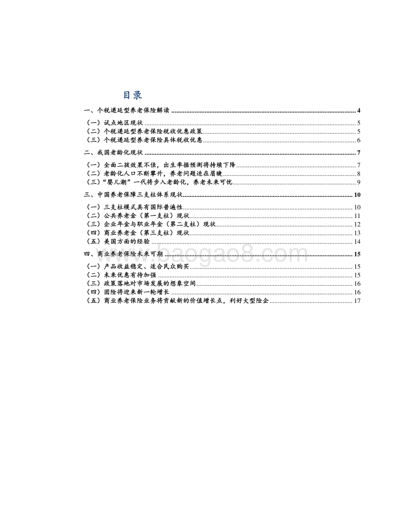 保险行业深度报告：从保险产品看需求之二——十年磨一剑，初露锋芒.pdf_第2页