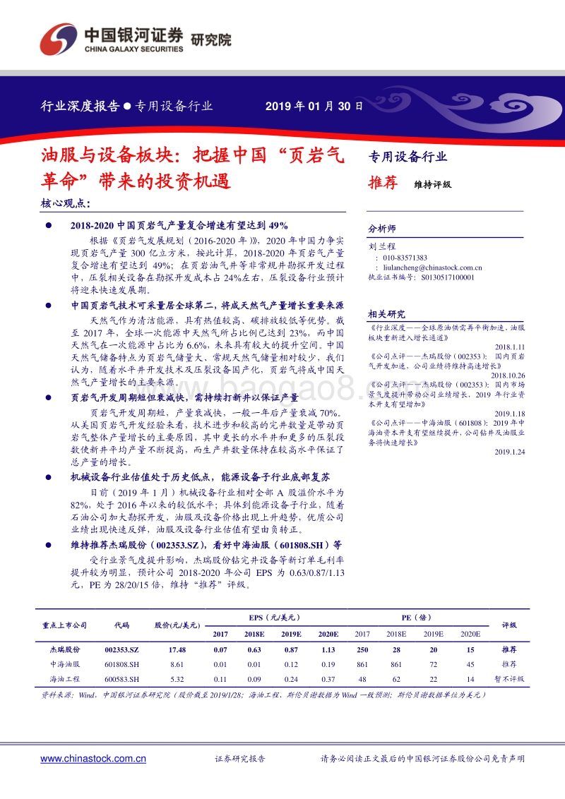 油服与设备板块：把握中国“页岩气革命”带来的投资机遇.pdf_第1页