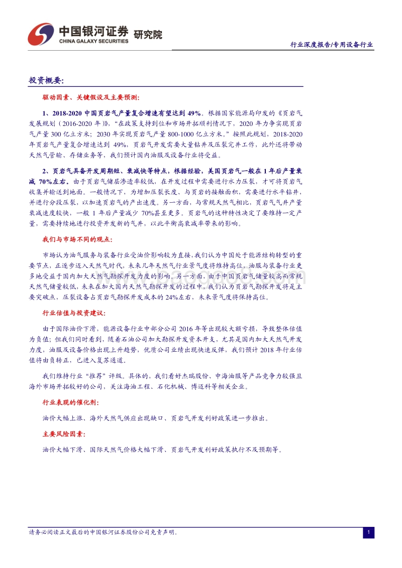 油服与设备板块：把握中国“页岩气革命”带来的投资机遇.pdf_第2页