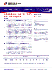 油服与设备板块：把握中国“页岩气革命”带来的投资机遇.pdf