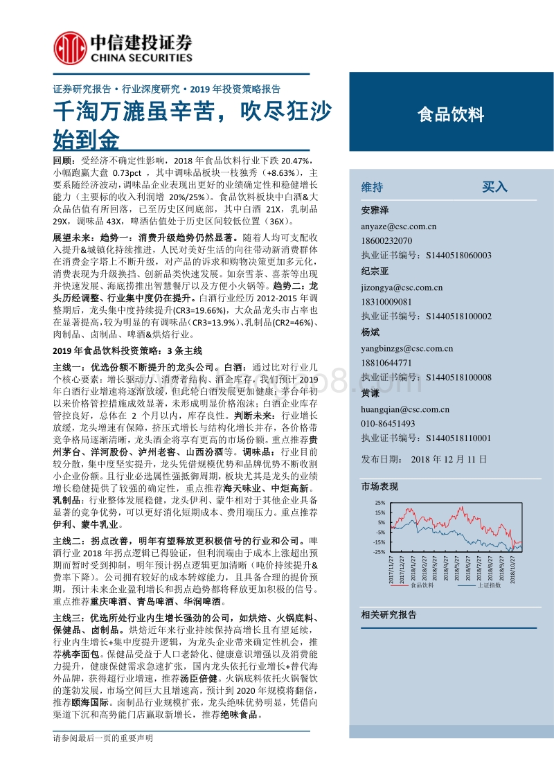 食品饮料2019年投资策略报告，千淘万漉虽辛苦，吹尽狂沙始到金.pdf_第1页