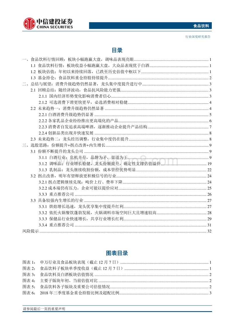 食品饮料2019年投资策略报告，千淘万漉虽辛苦，吹尽狂沙始到金.pdf_第2页