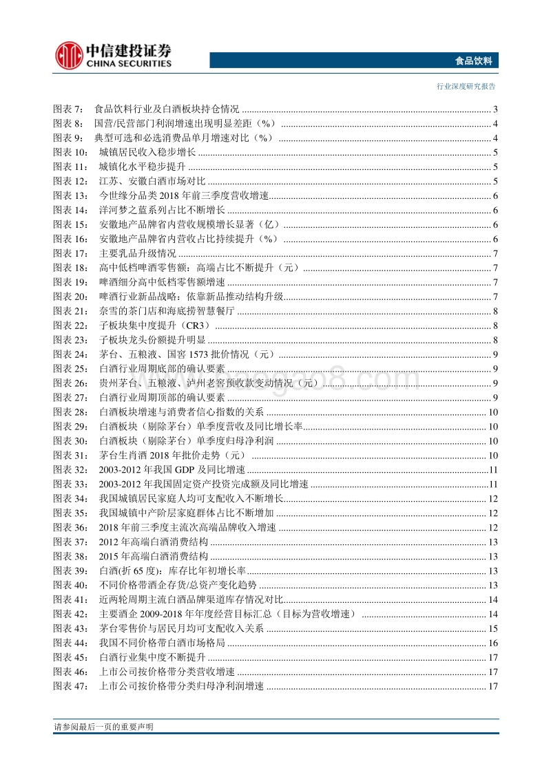 食品饮料2019年投资策略报告，千淘万漉虽辛苦，吹尽狂沙始到金.pdf_第3页