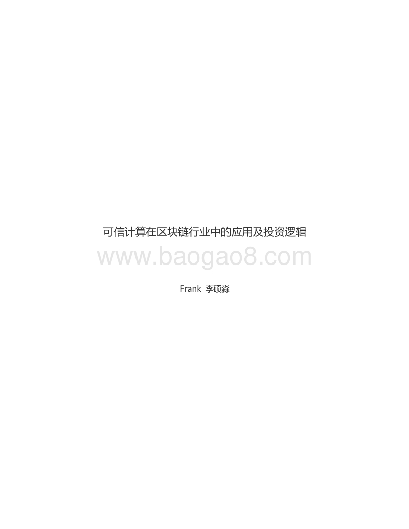 可信计算在区块链行业中的应用及投资逻辑.pdf_第1页