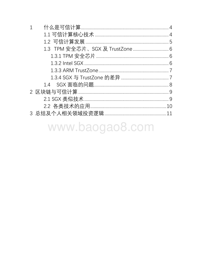 可信计算在区块链行业中的应用及投资逻辑.pdf_第3页