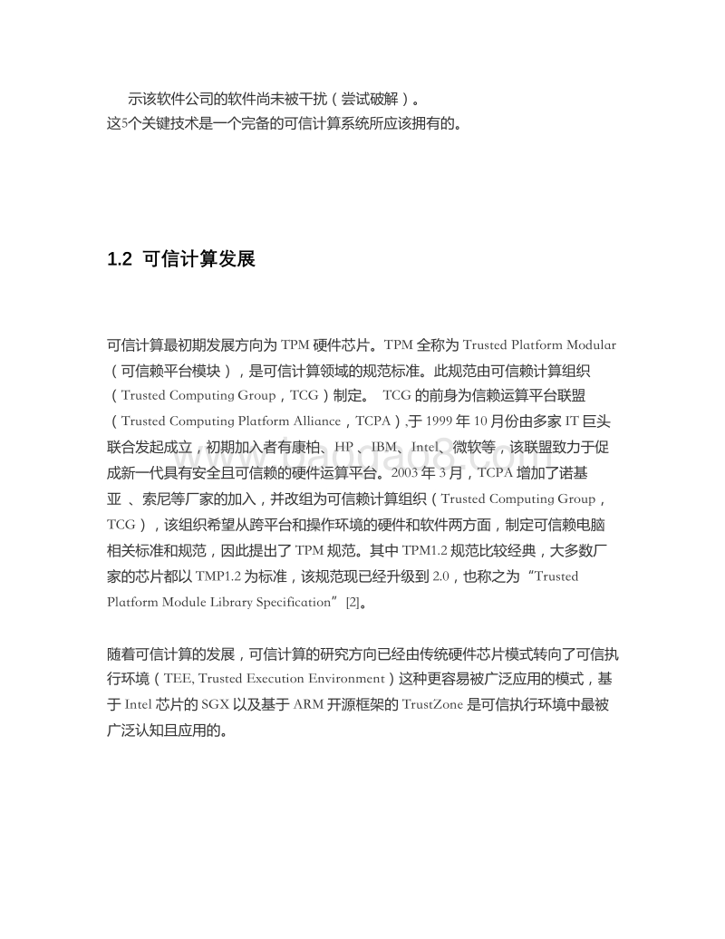可信计算在区块链行业中的应用及投资逻辑.pdf_第5页