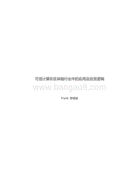 可信计算在区块链行业中的应用及投资逻辑.pdf