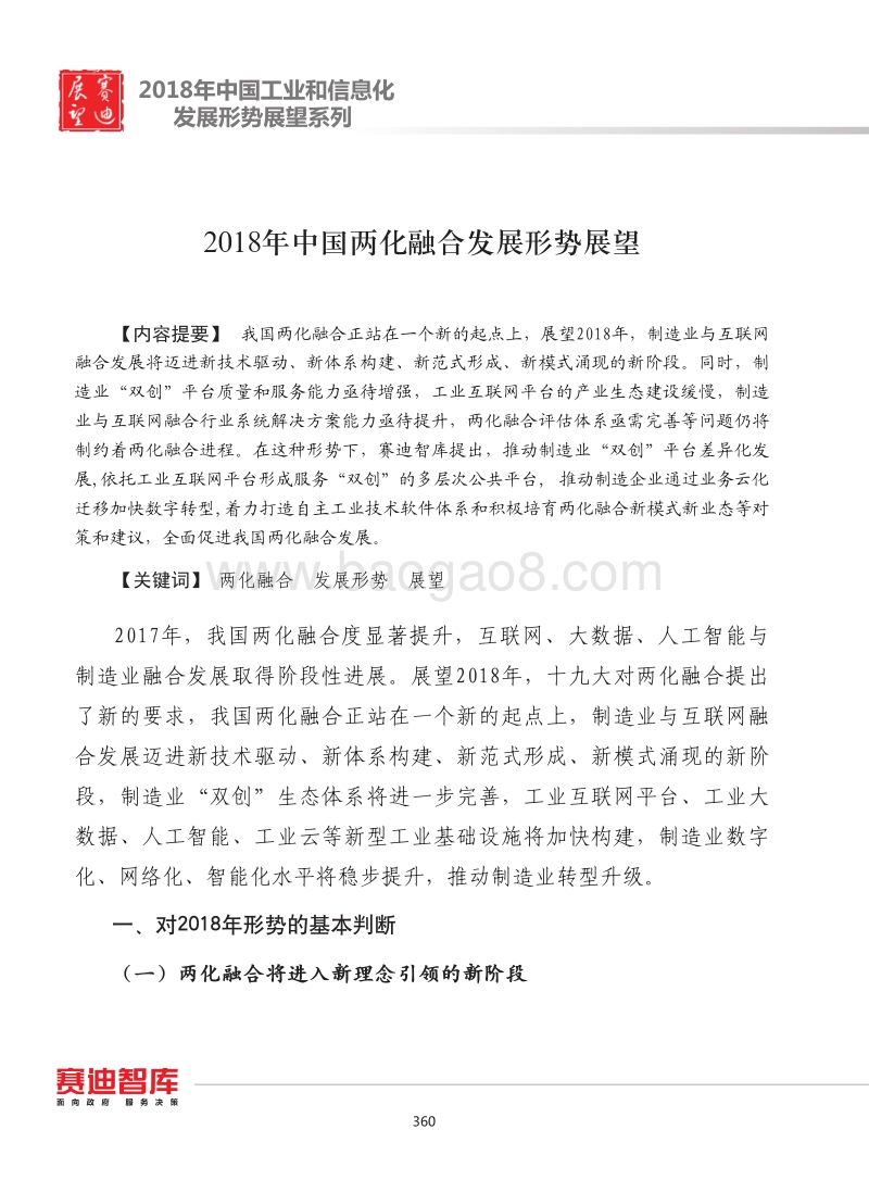 2018年中国两化融合发展形势展望.pdf_第1页