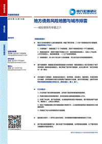 城投债系列专题之六：地方债务风险地图与城市排雷.pdf