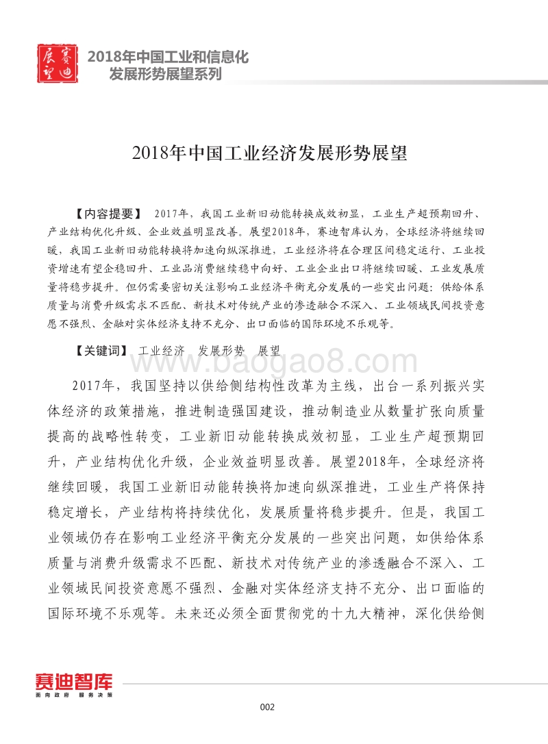2018年中国工业经济发展形势展望.pdf_第1页