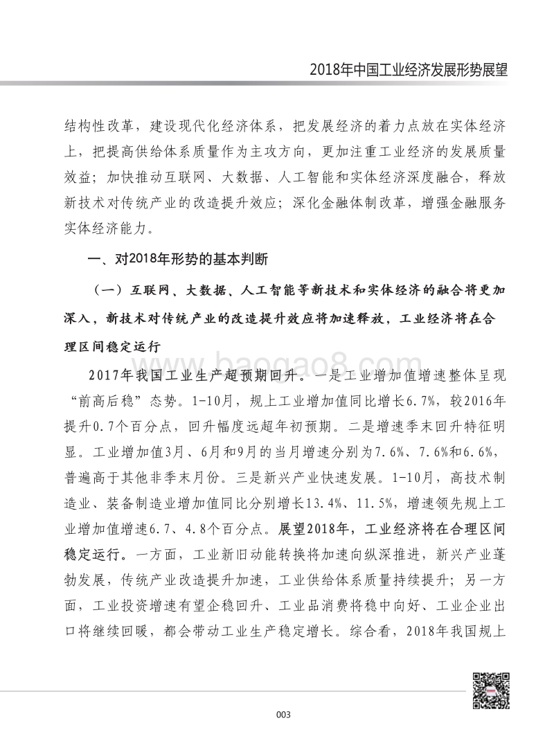 2018年中国工业经济发展形势展望.pdf_第2页