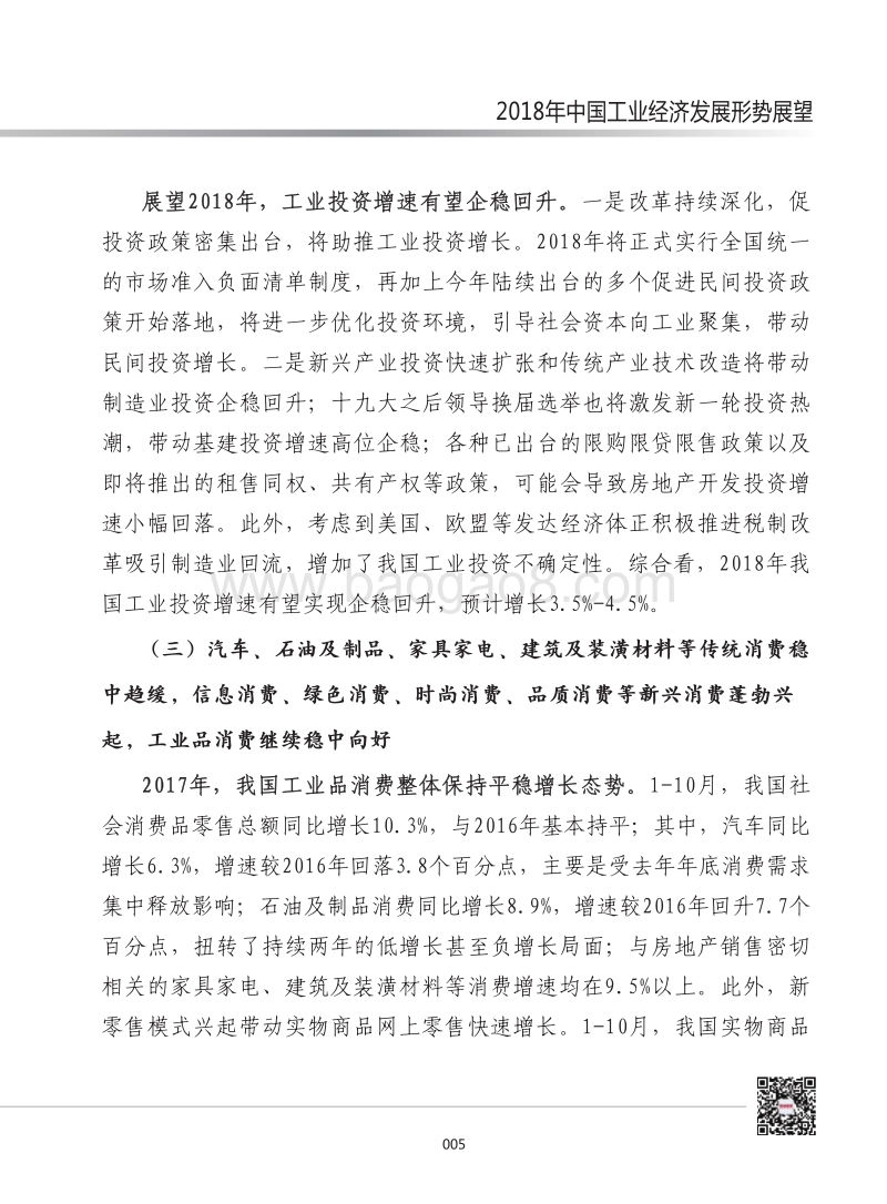 2018年中国工业经济发展形势展望.pdf_第4页