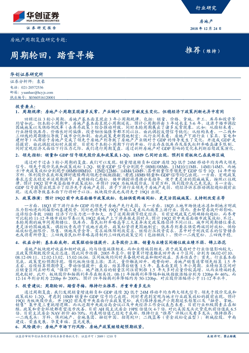 房地产周期复盘研究专题：周期轮回，踏雪寻梅.pdf_第1页