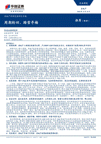 房地产周期复盘研究专题：周期轮回，踏雪寻梅.pdf
