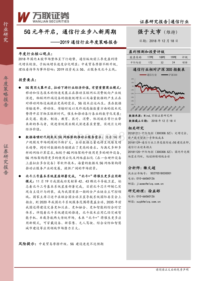 2019通信行业年度策略报告：5G元年开启，通信行业步入新周期.pdf_第1页