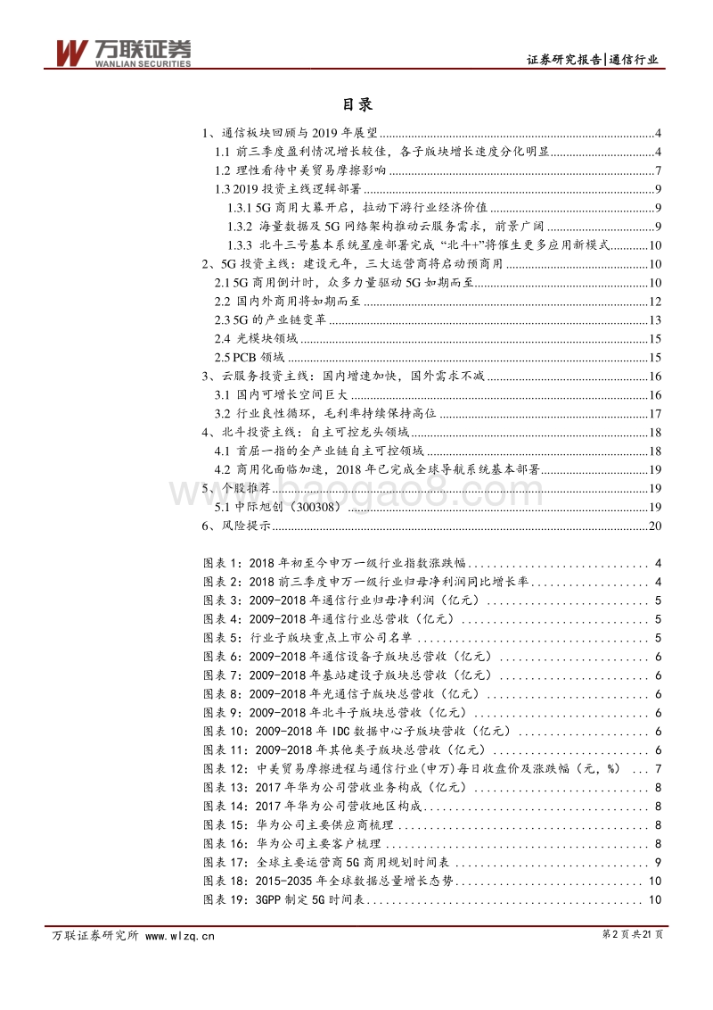 2019通信行业年度策略报告：5G元年开启，通信行业步入新周期.pdf_第2页