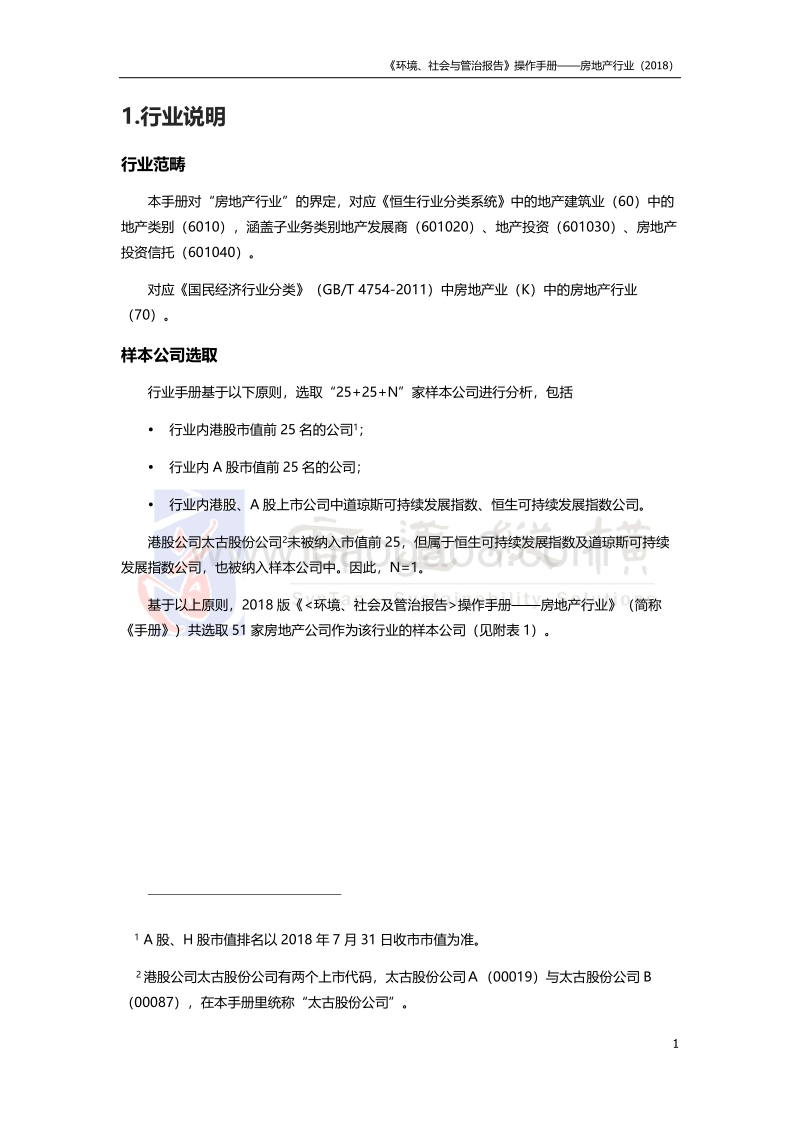 《环境、社会及管治报告》操作手册——房地产行业分手册.pdf_第5页