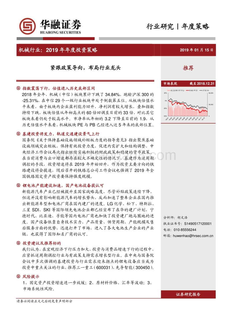 机械行业2019年年度投资策略：紧跟政策导向，布局行业龙头.pdf_第1页