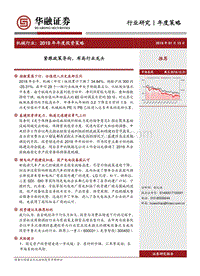 机械行业2019年年度投资策略：紧跟政策导向，布局行业龙头.pdf
