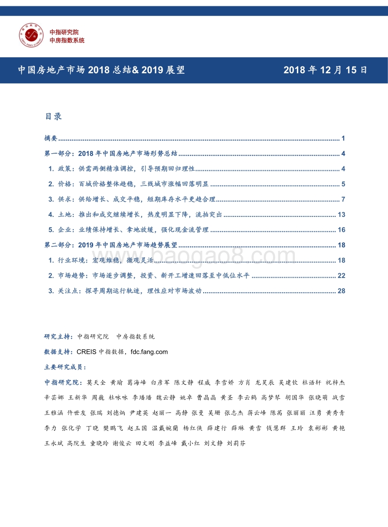 中国房地产市场2018总结&2019展望.pdf_第1页