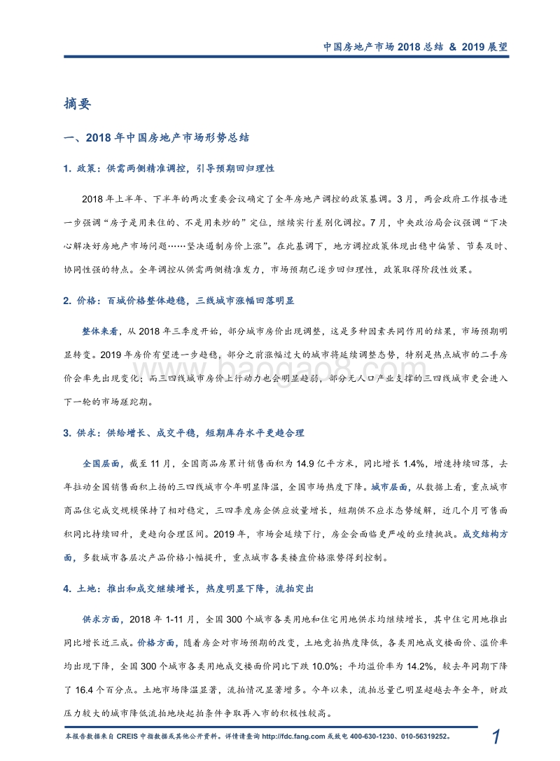 中国房地产市场2018总结&2019展望.pdf_第2页