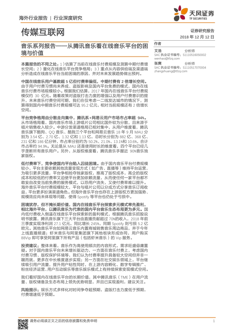 从腾讯音乐看在线音乐平台的困境与价值.pdf_第1页