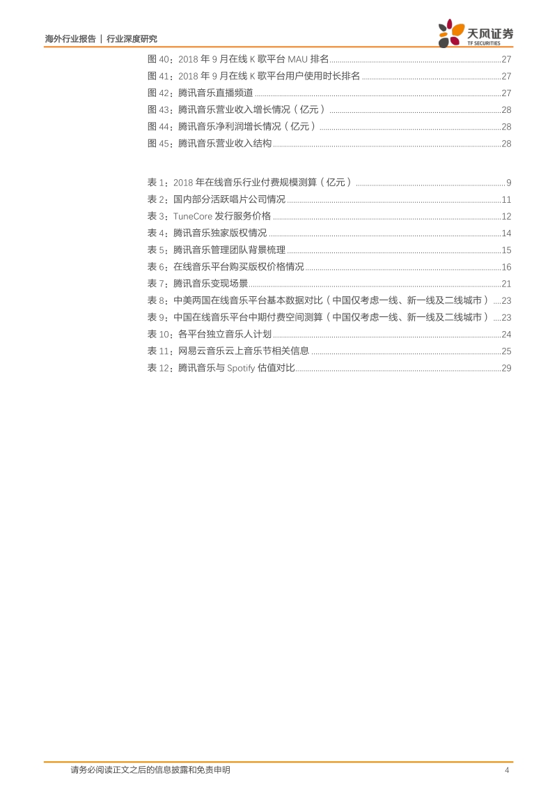 从腾讯音乐看在线音乐平台的困境与价值.pdf_第4页