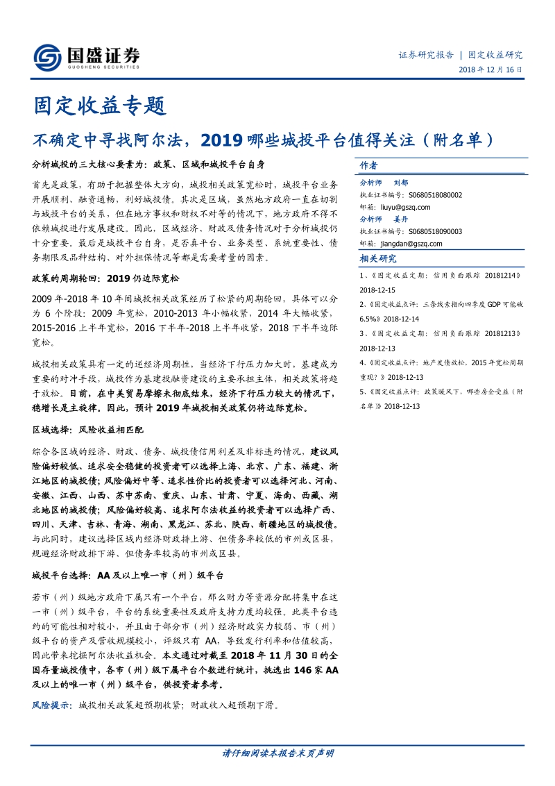不确定中寻找阿尔法，2019哪些城投平台值得关注.pdf_第1页