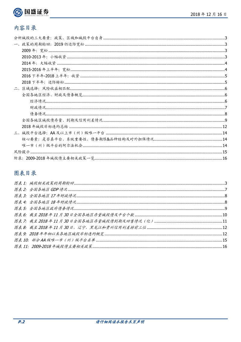 不确定中寻找阿尔法，2019哪些城投平台值得关注.pdf_第2页