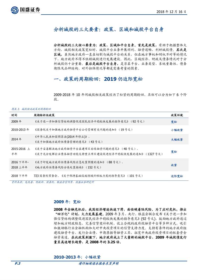 不确定中寻找阿尔法，2019哪些城投平台值得关注.pdf_第3页