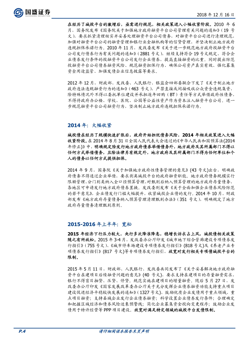 不确定中寻找阿尔法，2019哪些城投平台值得关注.pdf_第4页