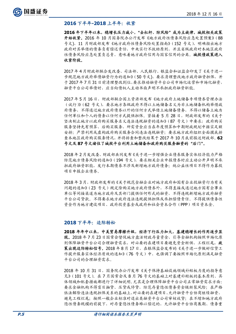 不确定中寻找阿尔法，2019哪些城投平台值得关注.pdf_第5页