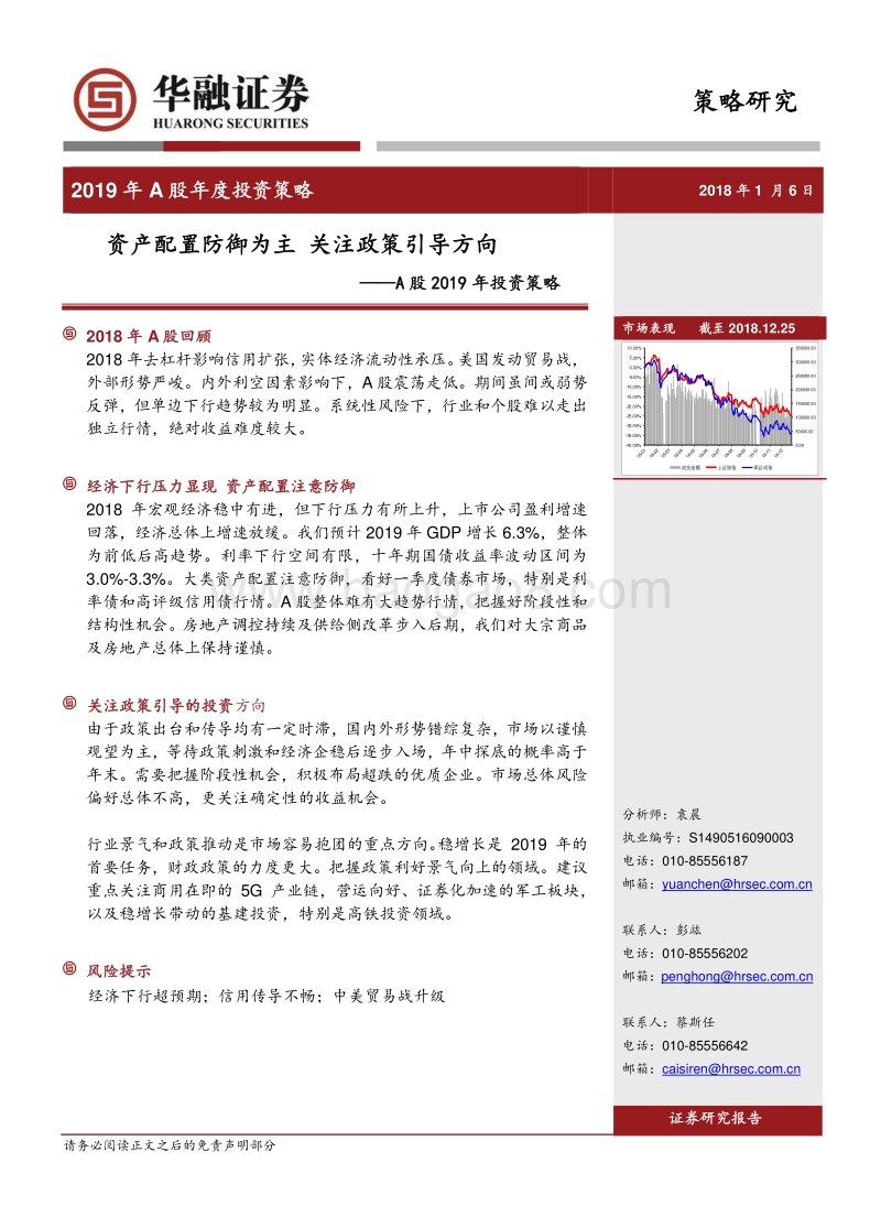 A股2019年投资策略：资产配置防御为主，关注政策引导方向.pdf_第1页