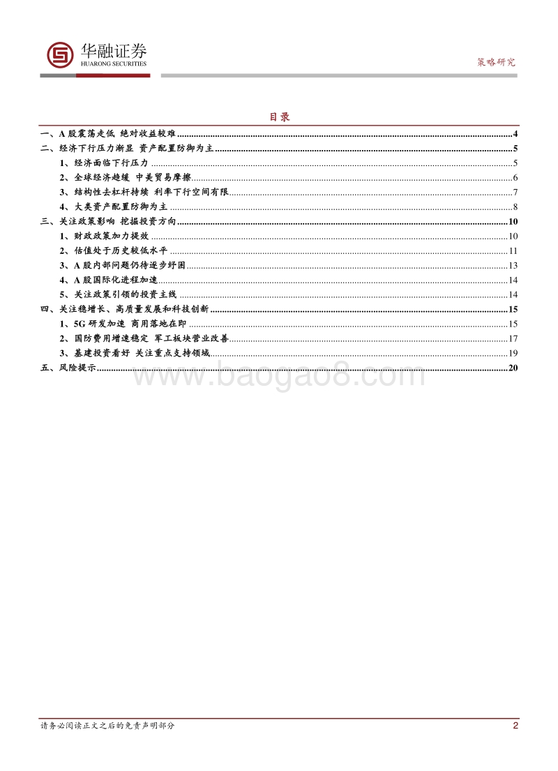 A股2019年投资策略：资产配置防御为主，关注政策引导方向.pdf_第2页