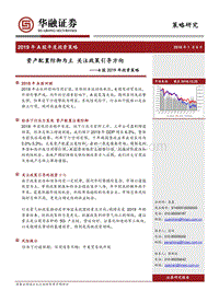 A股2019年投资策略：资产配置防御为主，关注政策引导方向.pdf