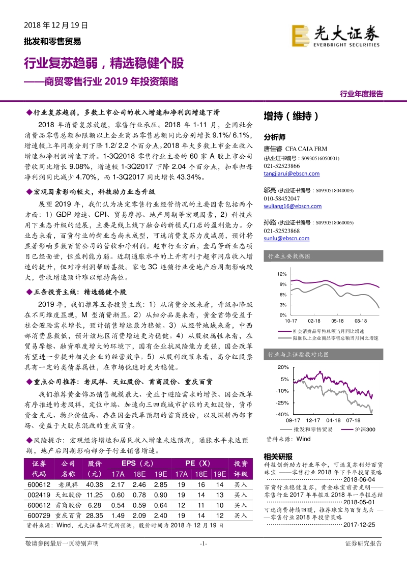 商贸零售行业2019年投资策略：行业复苏趋弱，精选稳健个股.pdf_第1页