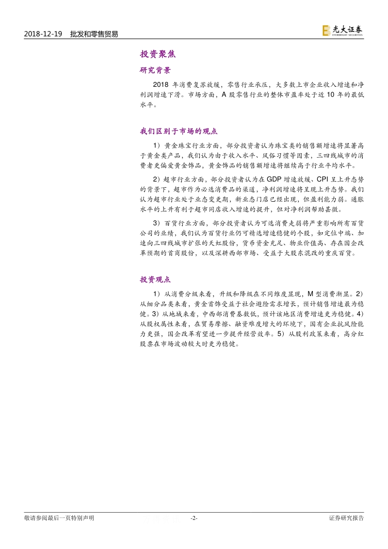 商贸零售行业2019年投资策略：行业复苏趋弱，精选稳健个股.pdf_第2页