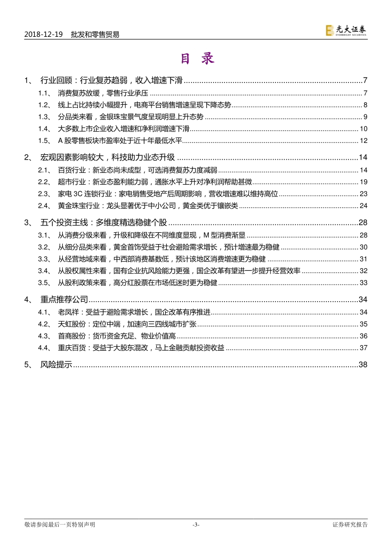 商贸零售行业2019年投资策略：行业复苏趋弱，精选稳健个股.pdf_第3页