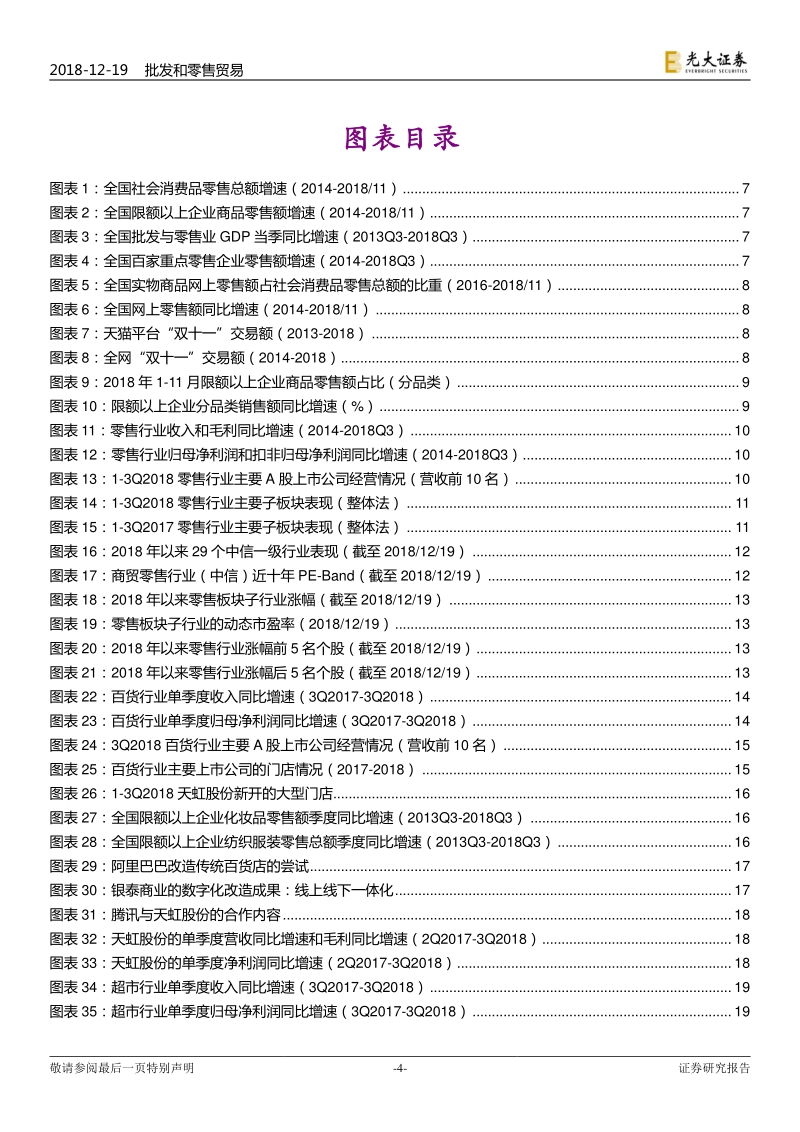 商贸零售行业2019年投资策略：行业复苏趋弱，精选稳健个股.pdf_第4页