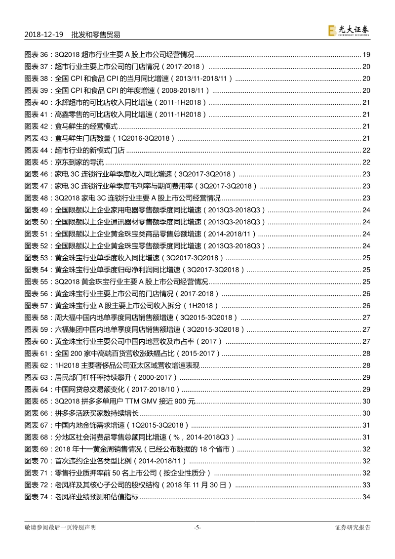 商贸零售行业2019年投资策略：行业复苏趋弱，精选稳健个股.pdf_第5页