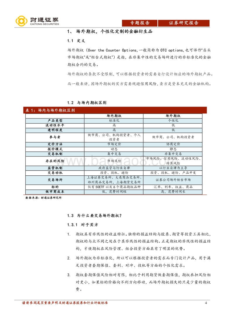 场外期权专题之一：国内外场外期权市场概况.pdf_第4页
