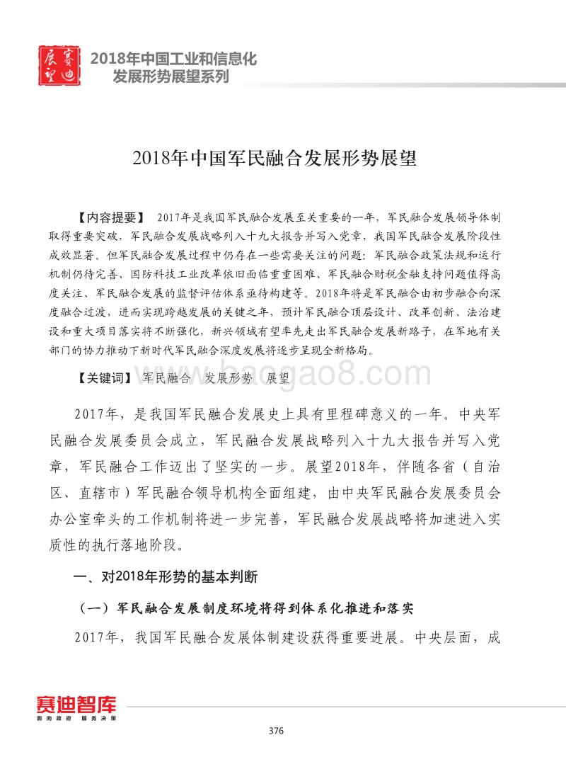2018年中国军民融合发展形势展望.pdf_第1页