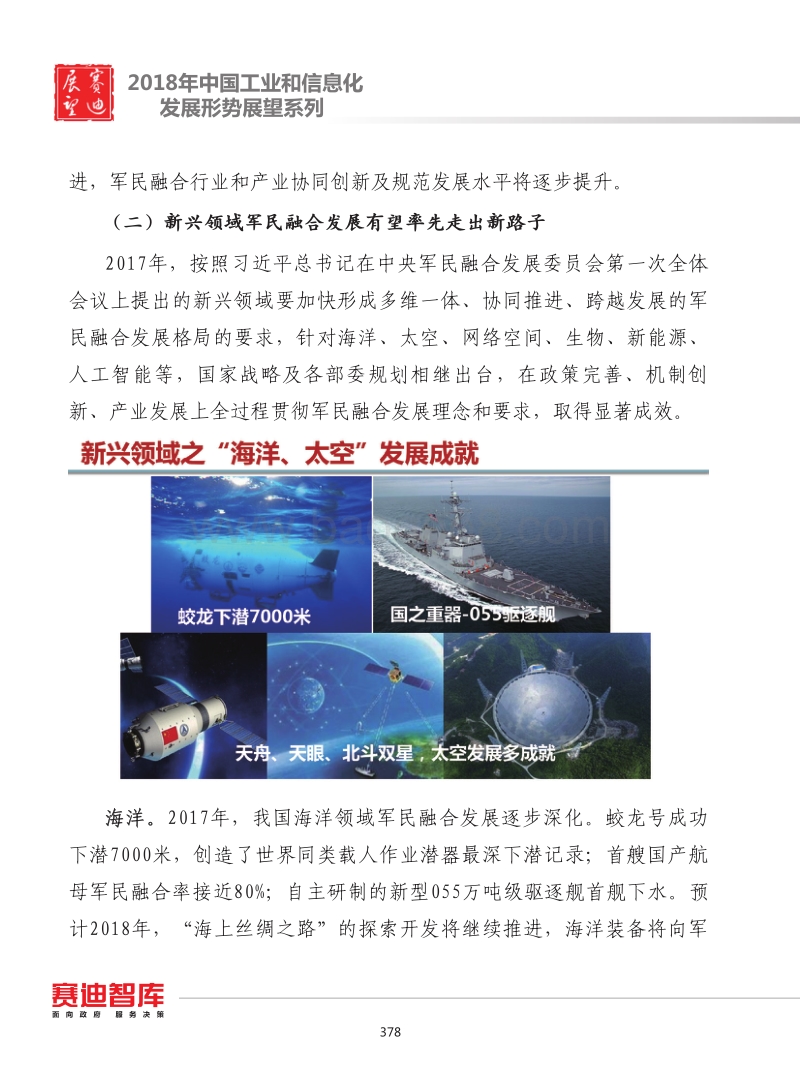 2018年中国军民融合发展形势展望.pdf_第3页