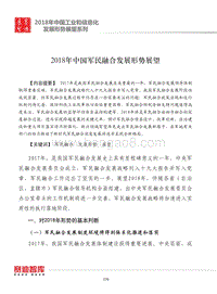 2018年中国军民融合发展形势展望.pdf